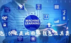 全面解析比特币钱包：什么是比特币钱包及其类