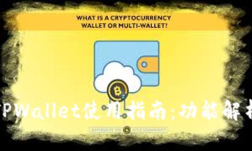全新升级的TPWallet使用指南：功能解析与实操详解