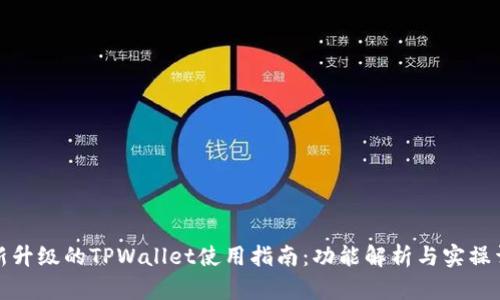 全新升级的TPWallet使用指南：功能解析与实操详解