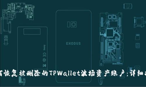 如何恢复被删除的TPWallet波场资产账户：详细指南