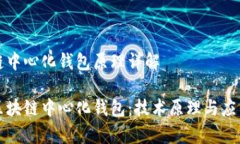 区块链中心化钱包原理详解揭秘区块链中心化钱