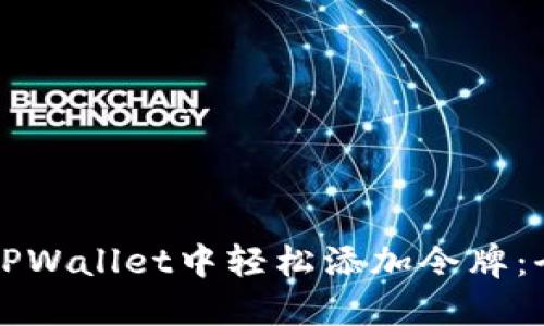 如何在TPWallet中轻松添加令牌：全面指南