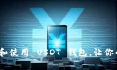 全面详解：如何申请和使用 USDT 钱包，让你的数