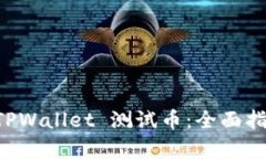 怎样领取 TPWallet 测试币：全面指南步骤解析