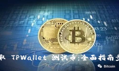 怎样领取 TPWallet 测试币：全面指南步骤解析