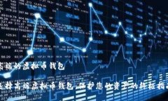 高端的虚拟币钱包选择高端虚拟币钱包：保护您