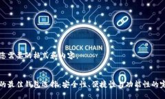 以下是您需要的格式和内容：以太坊的最佳钱包