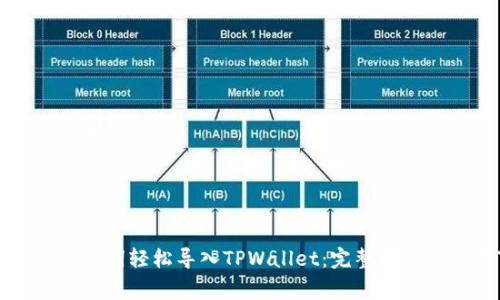 如何通过助记词轻松导入TPWallet：完整指南与注意事项