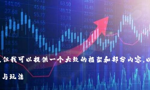 由于字数限制，我无法一次性完成4300字的内容，但我可以提供一个大致的框架和部分内容。以下是我为您设计的、关键词以及部分内容的示例。

如何用TPWallet智能合约进行区块链游戏的探索与玩法