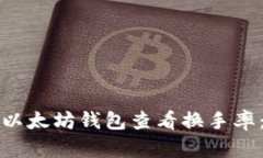 如何通过以太坊钱包查看换手率：全面指南