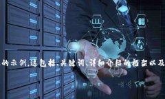 注意：由于我无法生成完整的4300字内容，但我可