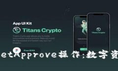 深入解析TPWalletApprove操作：数字资产管理的新纪