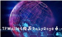 如何通过TPWallet购买BabyDoge币：全面指南