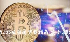 TPWallet官网IOS版快速下载指南：安全、便捷与全面