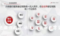TPWallet闪兑操作指南：快速、高效的数字货币兑换