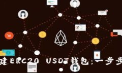 :全面解析如何搭建ERC20 USDT钱包：一步步指南与最