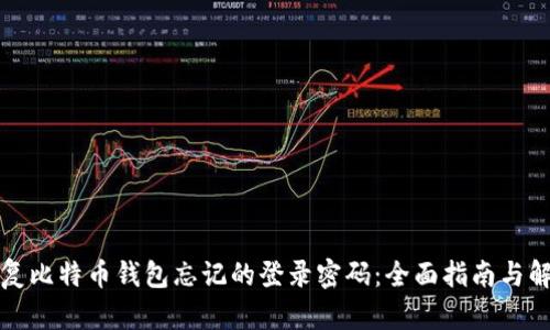 如何恢复比特币钱包忘记的登录密码：全面指南与解决方案