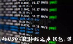  如何将以太坊钱包的USDT转移到火币钱包：详细步