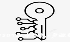 :如何快速添加USDT提币钱包：步骤解析与安全提示