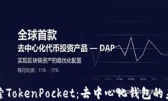 深入探索TokenPocket：去中心化钱包的未来之旅