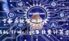 首先，关于和关键词的构建 全面揭秘：TPWallet手