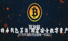 深入解析比特币钱包算法：构建安全数字资产管