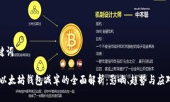 和关键词USDT以太坊钱包减半的全面解析：影响、