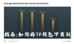 详细指南：如何将TP钱包下载到手机