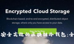 如何创建安全高效的区块链冷钱包：全方位指南