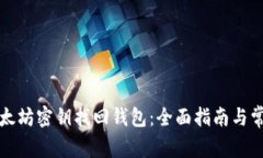 如何通过以太坊密钥找回钱包：全面指南与常见