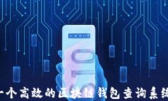 如何构建一个高效的区块链钱包查询系统：全面