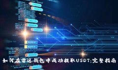 如何在雷达钱包中成功提取USDT：完整指南