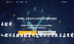 和关键词深入探讨区块链数字钱包的设计思路与