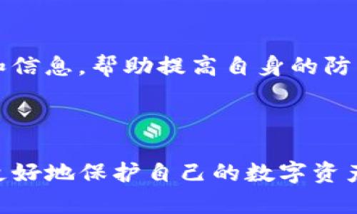 如何防止钱包里的USDT被诈骗：全面指南与实战技巧
USDT, 加密货币, 诈骗, 钱包安全/guanjianci

引言
随着加密货币的普及，更多的人开始投资和使用数字资产，其中USDT（泰达币）作为一种稳定币，因其与美元的1:1挂钩而受到了广泛的欢迎。然而，随着投资者的增加，针对加密货币的诈骗行为也层出不穷，很多人因此遭受了损失。在这篇文章中，我们将深入分析如何防止钱包里的USDT被别人骗取，并提供一系列实战技巧来保护您的数字资产。

数字资产与USDT的基本知识
USDT（Tether）是一种基于区块链技术的加密货币，作为法定货币的数字化形式，其价值和美元保持1:1的挂钩。由于它的稳定性，USDT被广泛应用于交易所中作为交易对，帮助投资者规避市场波动带来的风险。
由于USDT的流通性强，许多人选择在交易所或个人钱包中持有大量的USDT。然而，这种资金储存方式也吸引了不少不法分子的注意。诈骗手段日新月异，投资者需具备一定的安全意识，才能有效保护自己的资产。

常见的USDT诈骗手段
为了更好地保护自己的USDT，了解常见的诈骗手段尤为重要。以下是一些常见的诈骗方式：
ul
    listrong钓鱼网站：/strong诈骗者会创建仿冒的交易所或钱包网站，引诱用户输入他们的私钥或密码。/li
    listrong社交工程骗局：/strong诈骗者可能会假装成技术支持或官方人员，通过社交媒体或电话获取用户信息。/li
    listrong恶意软件：/strong黑客可能通过恶意软件入侵用户的电脑或手机，从而窃取钱包信息。/li
    listrong投资骗局：/strong一些诈骗者提供高回报的投资机会，诱使用户将USDT转移到他们的账户。/li
/ul

保护钱包安全的实用技巧
为了有效防止钱包里的USDT被诈骗，以下是一些实用的安全措施：
ul
    listrong使用硬件钱包：/strong硬件钱包是存储加密货币的安全设备，它能够隔离网络，减少被攻击的风险。/li
    listrong启用双重认证：/strong增加账户的安全性，确保仅有授权人员能够访问您的资产。/li
    listrong定期更新软件：/strong确保使用的交易平台和钱包应用保持最新，避免漏洞被利用。/li
    listrong验证网站的真实性：/strong访问任何加密货币平台之前，请仔细检查网址，确保访问的是官方站点。/li
/ul

问题一：如何识别钓鱼网站及其风险？
钓鱼网站是网络诈骗中最常见的手段之一。诈骗者会创建一个与真实网站非常相似的虚假页面，以诱使用户输入个人信息，如用户名、密码和私钥。识别钓鱼网站的首要方法是仔细检查URL。真正的网站通常会使用HTTPS协议，确保数据传输安全。如果发现网址含有拼写错误、额外字符或其他异常，需立即停止操作。此外，查看网页上的SSL证书、联系信息及社交媒体账户的真实性也是识别钓鱼网站的有效方式。
钓鱼网站的风险一般包括：财产损失、个人信息泄露、以及可能的法律责任。若您不慎在钓鱼网站上填写了信息，应立即更改相关账户密码并联系平台客服以寻求帮助。同时，保持对账户活动的监控，如发现异常交易应迅速采取行动。

问题二：如果不小心受骗，应该如何处理？
如果您不幸成为诈骗的受害者，首先应保持冷静，切勿惊慌。发生资产丢失后，第一步是确认损失的金额及被诈骗的具体情况。随后，尽快收集所有相关证据，包括交易记录、对话记录和任何联系方式等。这些证据在后续的投诉和报案中将是非常重要的。
接下来，您应该尽快联系相关平台的客服，告知他们您的遭遇。若诈骗涉及到某个交易所或钱包服务提供商，及时通知他们可以帮助他们采取措施保护其他用户。
此外，您还需向警方报案，提供所有收集到的证据。虽然警方可能无法保证追回您的资金，但记录在案会有助于后续的调查。同时，您可以通过社交媒体向其他用户警示，以防他们也受骗。

问题三：怎样提升自己的反诈骗意识？
提升反诈骗意识从了解常见的诈骗手段及其识别开始。参与相关的在线课程或研讨会，深入学习加密货币和投资的基础知识也很重要。加入加密货币相关的社区或论坛，与其他用户分享经验和信息，帮助提高自身的防护能力。另外，定期关注相关的诈骗案例和实时动态，以便及时更新自己的反诈骗知识。
在日常操作中，保持谨慎的态度是防止被诈骗的基础。如在进行资金转移或投资时，务必三思而后行，不轻信利益诱惑。22一旦发现可疑的活动，立即采取措施，避免更多损失。

结论
虽然钱包里的USDT被诈骗的事情不幸发生，但通过提高防范意识、了解诈骗手段，以及在不幸受骗后及时采取措施，可以有效降低损失及风险。希望通过本文的解读和实用技巧，能够帮助大家更好地保护自己的数字资产，避免成为下一个受害者。