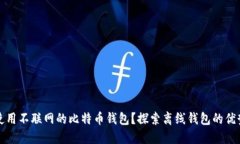 如何安全地使用不联网的比特币钱包？探索离线