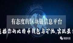 如何有效连接你的比特币钱包与矿池，实现最佳