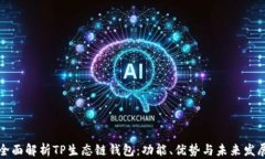 全面解析TP生态链钱包：功能、优势与未来发展