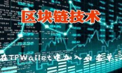 全面解析：如何在TPWallet中加入白名单，确保安全