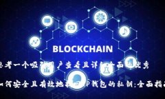 思考一个吸引用户查看且详细全面的优秀如何安