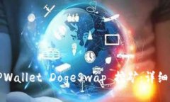 如何通过TPWallet DogeSwap 挖矿：详细指南与策略