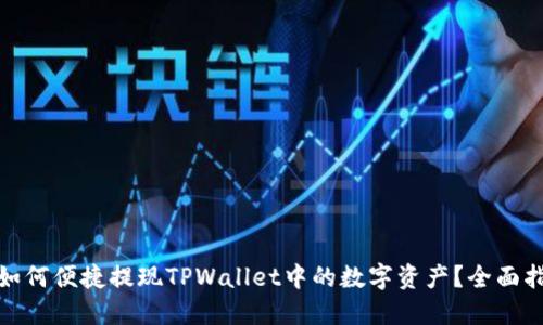 : 如何便捷提现TPWallet中的数字资产？全面指南