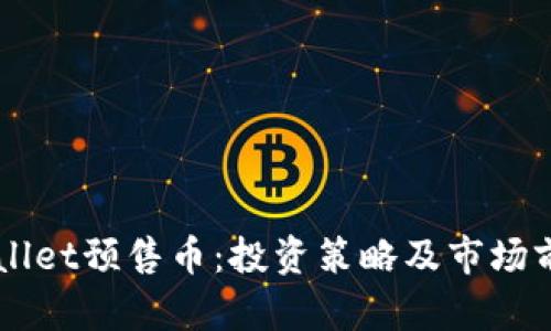 解析TPWallet预售币：投资策略及市场前景全解析