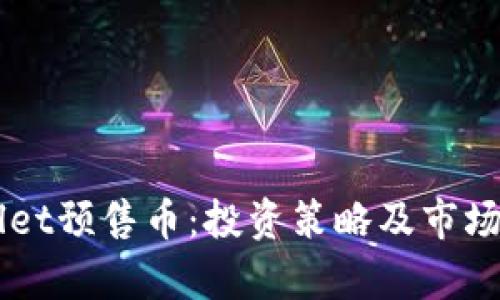 解析TPWallet预售币：投资策略及市场前景全解析