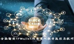 全面解析TPWallet的交易所提币流程与技巧