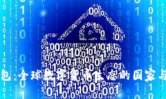 比特币钱包：全球数字货币生态的国家与地域分