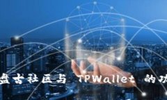 全面解析盘古社区与 TPWallet 的功能与优势