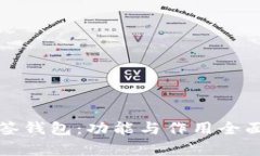 TP多签钱包：功能与作用全面解析