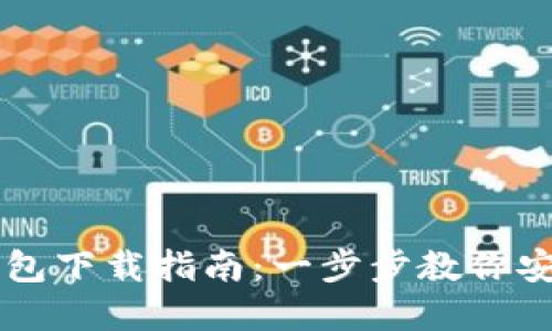 官方比特币钱包下载指南：一步步教你安全获取与使用