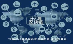  TPWallet在中国的分布与使用：全方位解析