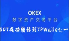 如何将欧意USDT成功转移到TPWallet：一步步详细指